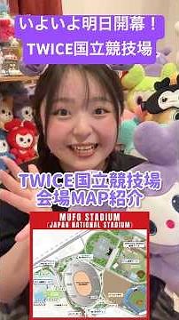 【TWICE】ライブ前も楽しめる！TWICE国立競技場マップ解説！ #twice #推し活 #shorts