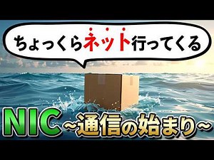 【NIC】最初のルーティング　PCのパケットはどう流れる？