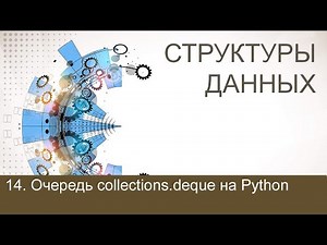 #14. Очередь collections.deque на Python | Структуры данных