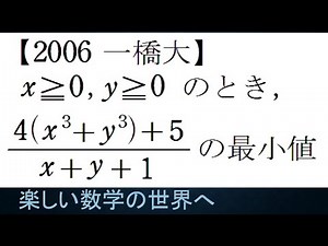 #1116 2006一橋大 分数関数の最小値【数検1級/準1級/大学数学/中高校数学】2-Variable Fractional Function JJMO JMO Math Problems