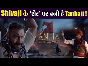 Ajay Devgn की 100वीं फिल्म Tanhaji: The Unsung Warrior की असली कहानी | Battle of Sinhagad