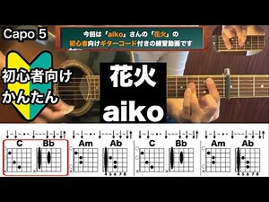 花火/aiko/ギター/コード/弾き語り/初心者向け/簡単
