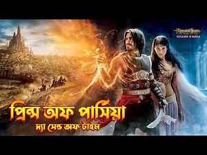 Prince of Persia The Sands of Time Explained In Bangla \\ Action Fantasy Movie Explained In Bangla