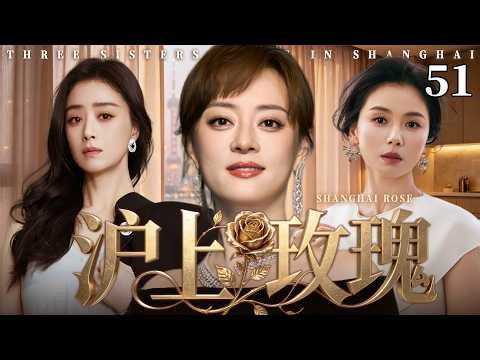 【2026最新电视剧】沪上玫瑰 51 | ✨孙俪×刘涛×蒋欣三大沪上女王同台飙戏💥婚姻背叛、职场诬陷、亲友联手算计，收起温柔不再妥协，全员逆袭尽显玫瑰锋芒！#孙俪#刘涛#蒋欣#drama#中国电视剧