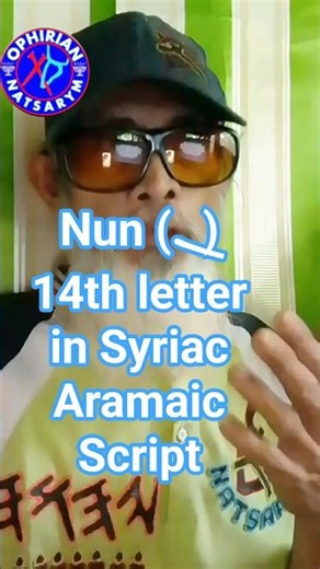 Nun (ܢ) 14th letter in Syriac Aramaic Script #syriac #aramaic #hebrew #seo