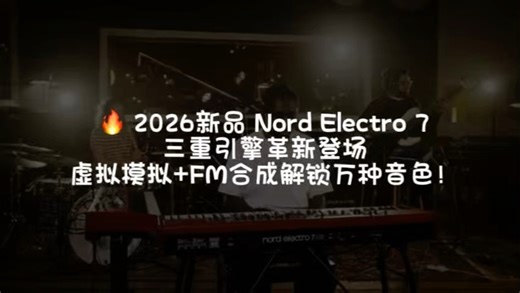 🔥 2026新品 Nord Electro 7：三重引擎革新登场，虚拟模拟 FM合成解锁万种音色！