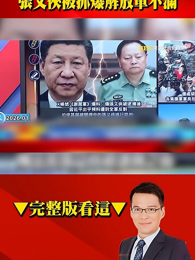張又俠影響力「大到連習近平都號令不動」？遭爆料他拒退軍隊「嗆除非習近平下台離開中國」？！#57爆新聞 #張又俠 #彭麗媛 #習近平 #中國