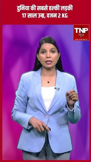 World's lightest girl : दुनिया की सबसे हल्की लड़की
