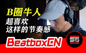【BeatboxCN】当BeatBox遇上架子鼓，超喜欢这样强烈的节奏感！