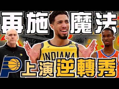 NBA🏀專打逆風局？溜馬Haliburton準絕殺！68勝雷霆主場優勢飛了！溜馬能繼續上演下剋上的戲碼嗎？冠軍賽溜馬1-0！(Johnny聊nba)