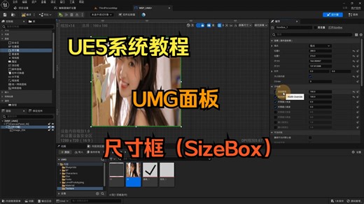 UE5教程：UMG面板：尺寸框（SizeBox）