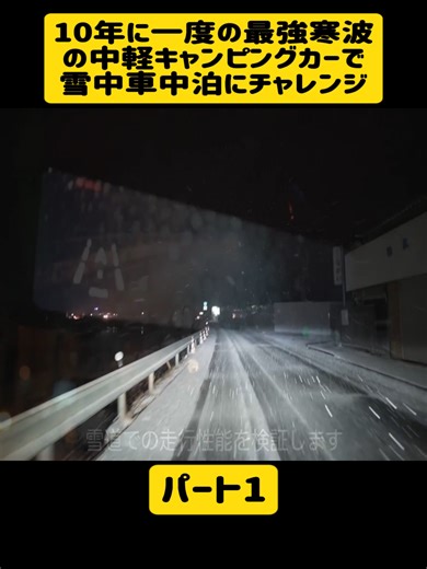 10年に一度の最強寒波の中軽キャンピングカーで雪中車中泊にチャレンジ #1 #軽キャンピングカー #軽キャン車中泊 #軽キャン #slowlife #campingcar #foryoupage❤️❤️ #fyp