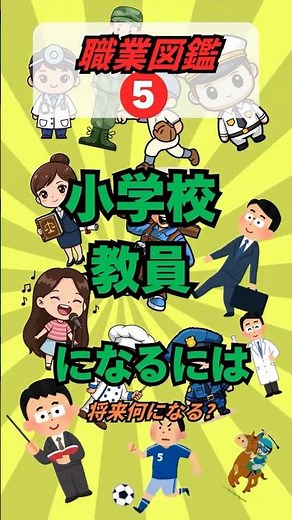 職業図鑑5 小学校教員になるには #先生 #職業 #将来 #高校生 #大学生 #中学生 #夢 #仕事