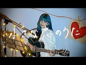 小さな恋のうた / MONGOL800 Cover by 野田愛実(NodaEmi)