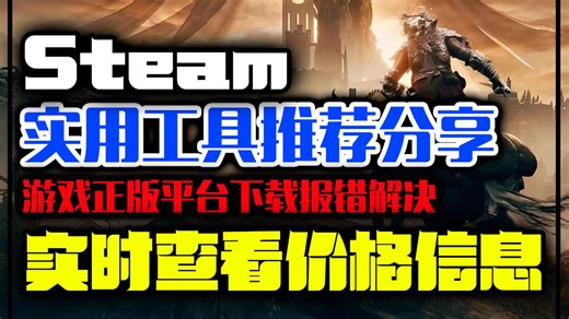 Steam必备实用工具分享，实时查询游戏在线人数，Steam报错网络优化教程攻略！