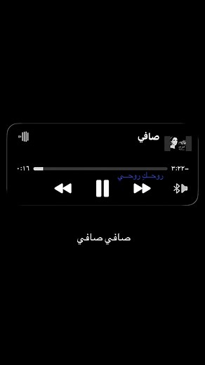 روحي روح: كلمات وصافي صافي — أغنية قصيرة للتيك توك