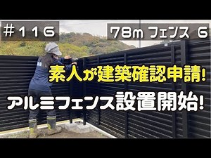 ≪週末DIYから始める移住への道≫ ＃116 素人がログハウスの建築確認申請に挑む！ フェンスの設置開始！ ７８ｍアルミフェンス施工6日目！ ≪アラフィフ開拓≫
