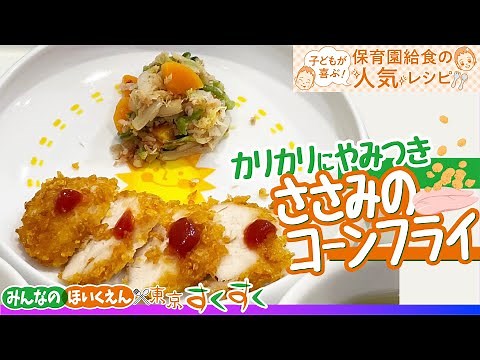 カリカリにやみつき ささみのコーンフライ☆保育園給食の人気レシピ