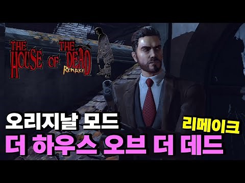 더 하우스 오브 더 데드 리메이크 - 오리지날 모드 (The house of the dead Remake, Original mode) [NSW]