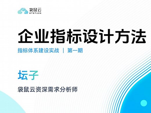 袋鼠云《指标体系建设实战》第一期：企业指标设计方法