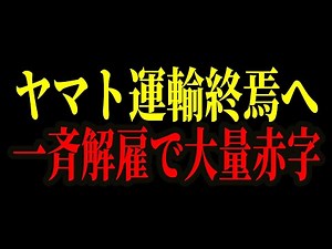 The reason behind Yamato Transport's near demise has finally been revealed... The truth behind it...