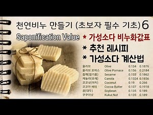 [천연비누만들기 기초 6] CP비누만들기-오일별 비누화값표 Saponification Value