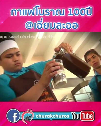 กาแฟโบราณสูตร 100 ปี #เอี่ยมละออ #ชูรักชูรส ep 673 #shorts