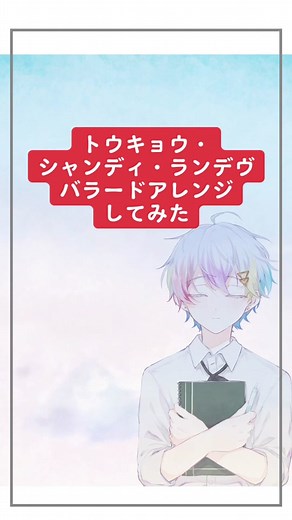 トウキョウ・シャンディ・ランデヴをピアノでバラードアレンジしてみました。どうかな？合うかな？ #すたぽら #トウキョウシャンディランデヴ #音源使ってね