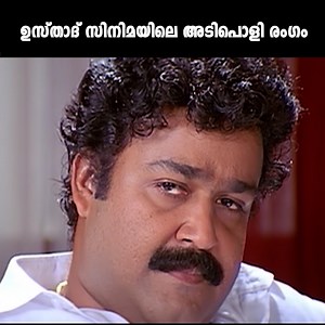 1.5M views · 10K reactions | "ഉസ്താദ് സിനിമയിലെ അടിപൊളി രംഗം " Ustaad | Mohanlal | NF Vargees Follow Ahmad Kutty Speaking For More Updates (Y) #Ustaad #Mohanlal #NFvargees #Narendraprasad #Malayalamcomedy #Malayalam #Mallu #Kerala #Evergreenmovies #Malayalamfilms #Comedy #Marvel #ps1 #rorschach #trending | Ahmad Kutty Speaking | Facebook