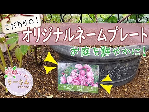 【バラのネームプレート作り】ラミネーターを使った簡単かわいいお花の名札