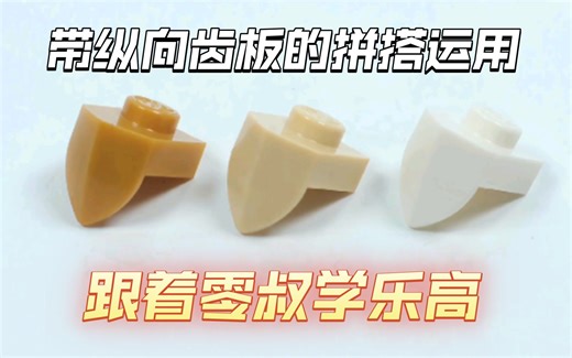 乐高MOC基础篇：带纵向齿板的拼搭运用