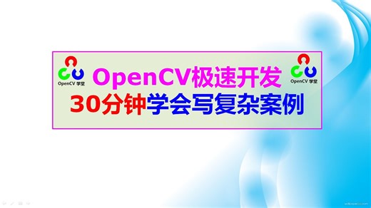 【AI编程系列】OpenCV极速开发 - 30分钟学会写工业级案例，开发自己的OpenCV应用