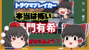 【トラウマブレイカー】SCP-1733「開幕戦」【ゆっくりSCP解説】