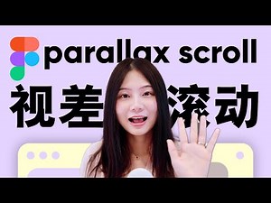 figma动效教程｜parallax scroll 视差滚动