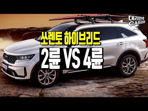 쏘렌토 하이브리드 2륜 vs 4륜! 같은 차 다른 가격...