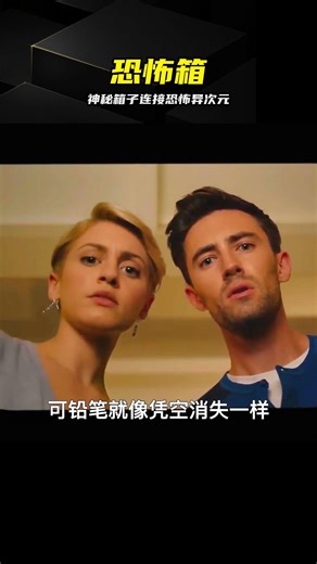 情侶收到神秘箱，發現竟連接恐怖異次元 #恐怖箱，异次元，惊悚悬疑，科幻惊悚，小众电影