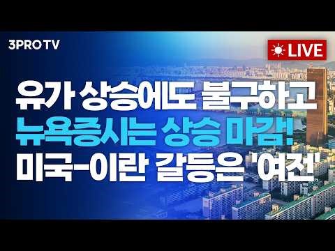 [26.03.18 오전 방송 전체보기] 유가 상승에도 불구하고 뉴욕증시는 상승 마감! 미국-이란 갈등은 '여전' / 트럼프 "동맹국 지원 필요 없다“…미국 마가 진영 균열