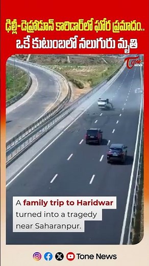 ఘోర ప్రమాదం..! | Hyderabad Family's Tragic Crash on Delhi–Dehradun Expressway | Tone News
