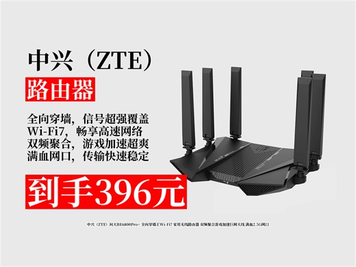 【路由器推荐】热卖30000！中兴问天BE6800Pro+Wi-Fi7路由器，全向穿墙、游戏加速，2.5G网口，到手仅396元！双频聚合 巨阙天线