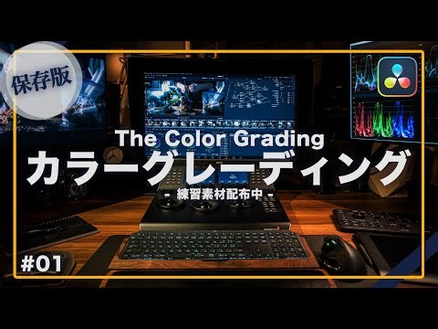 【最新版】初心者が90分でプロレベルに｜カラーグレーディングだけを徹底解説｜DaVinci Resolve