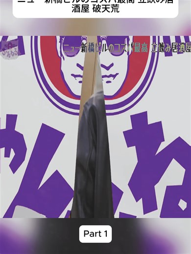 ニュー新橋ビルのコスパ最高 立飲み居酒屋 破天荒 1#北の夕飲み #札幌グルメ #狸小路 #北海道グルメ #居酒屋 #飲み歩き #飯テロ #松岡のちゃんねる #酒の肴 #fybシ #fyp #foryoupageシ