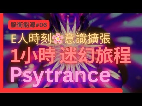 [1小時] 帶你進入迷幻旅程的 Psytrance Mix | 派對、提神專用電音 | I型人的E音樂電台 - 脈衝能源 06