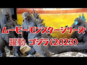 Movie Monster Series Dynamic Posing Godzilla (2023) Moubimon Soft Vinyl Figure