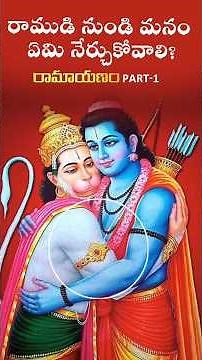 రాముడి నుండి మనం ఏమి నేర్చుకోవాలి? Ramayanam part 1 #telugufacts #ramayan #telugu #mythology