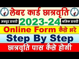 लेबर कार्ड छात्रवृति फॉर्म कैसे भरे फॉर्म भरवाने के बाद छात्रवृति पास कैसे होगी Step By Step process