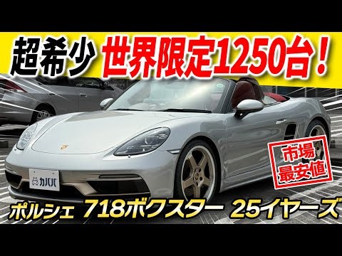 [Ultra rare model] Drive fast with a 4.0-liter flat-six engine! The Porsche 718 Boxster 25 Years ...