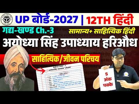 Class 12th Hindi Ayodhya Singh Upadhyay Hariaudh Jivan Parichay | Sahityik parichay, UP Board 2027