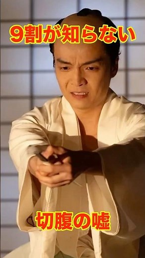 9割が知らない 切腹の嘘 #日本史 #雑学 #豆知識 #トリビア