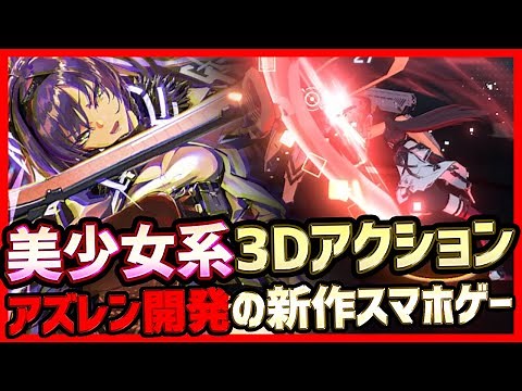 【エーテルゲイザー】アズレン開発の新作！本格美少女系3DアクションRPGがついにリリース！ガチャしつつプレイしていきます【深空之眼】