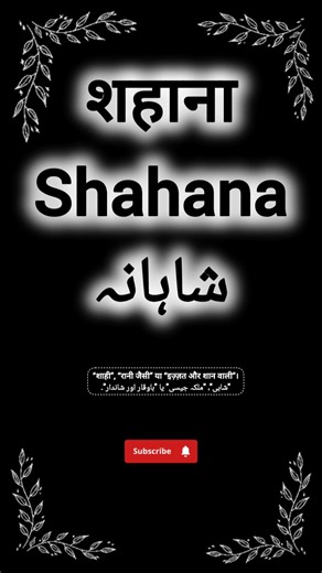 Shahana name meaning || شاہانہ نام کے معنی || शाहना नाम का मतलब || #shahana #sahana